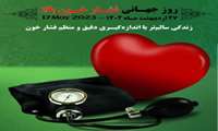 27 اردیبهشت روز جهانی فشار خون