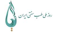پیام تبریک دکتر زکریا روحانی بمناسبت روز طب سنتی