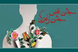 نخستین جشن «نفس» در کاشان برگزار می‌‍‌شود