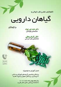 کنفرانس علمی طب ایرانی 